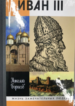Николай Борисов: Иван III