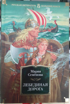 Мария Васильевна Семенова: Лебединая дорога