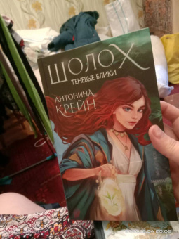 Антонина Крейн: Шолох. Теневые блики