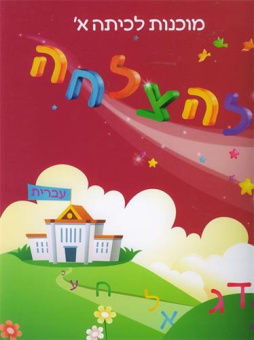 Рабочая тетрадь на иврите | להצלחה חוברת עבודה בבעברית