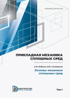 Селиванов, Бабкин: Прикладная механика сплошных сред. Учебник. В 3 томах. Том 1. Основы механики сплошных сред