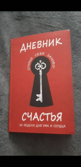 Дневник счастья. 52 недели для ума и сердца