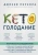 Джозеф Меркола: Кето-голодание. Научное исследование о том, как улучшить самочувствие, очистить организм от токсинов Джозеф Меркола: Кето-голодание. Научное исследование о том, как улучшить самочувствие, очистить организм от токсинов