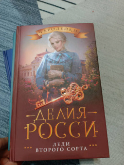 Делия Росси: Леди второго сорта