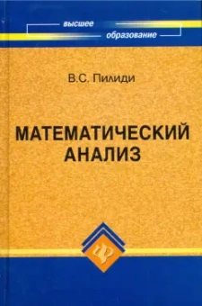 Владимир Пилиди: Математический анализ