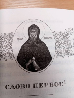 Нил Преподобный: О мысленной в нас брани
