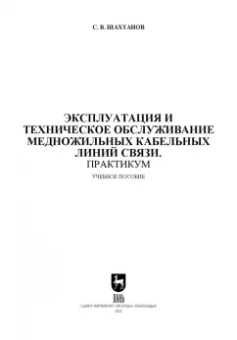 Сергей Шахтанов: Эксплуатация и техническое обслуживание медножильных кабельных линий связи. Практикум