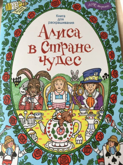 Алиса в стране чудес. Книга для раскрашивания