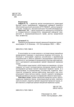Надежда Бутакова: Правовое регулирование прямой смешанной перевозки грузов. Монография