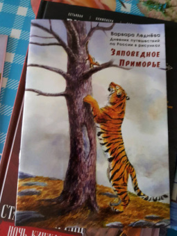 Леднёва, Леднев: Заповедное Приморье. Дневник путешествий по России