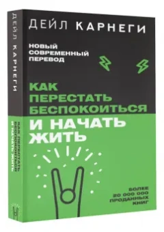 Дейл Карнеги: Как перестать беспокоиться и начать жить