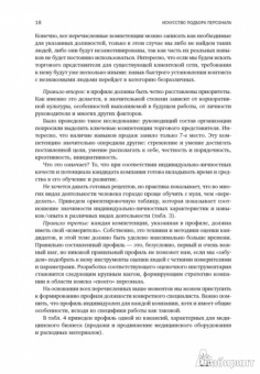 Светлана Иванова: Искусство подбора персонала:  Как оценить человека за час