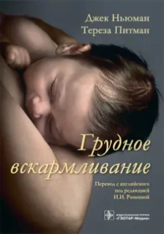 Питман, Ньюман: Грудное вскармливание