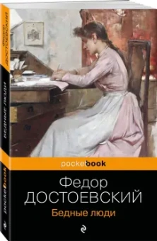 Федор Достоевский: Бедные люди