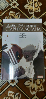 Деклан Шелви: Дэдпул против Старика Логана