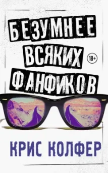 Крис Колфер: Безумнее всяких фанфиков