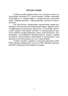 Остриков, Василенко, Копылов: Технологическое оборудование жиров, эфирных масел и парфюмерно-косметических продуктов. Практикум