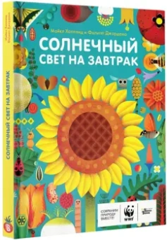 Майкл Холланд: Солнечный свет на завтрак