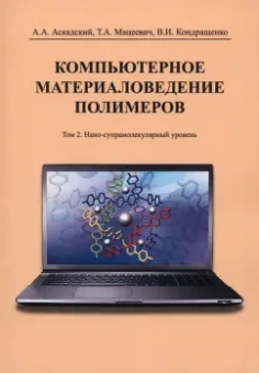 Аскадский, Кондращенко, Мацеевич: Компьютерное материаловедение полимеров. Том 2. Нано-супрамолекулярный уровень
