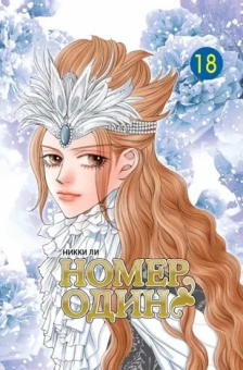 Никки Ли: Номер один. Том 18