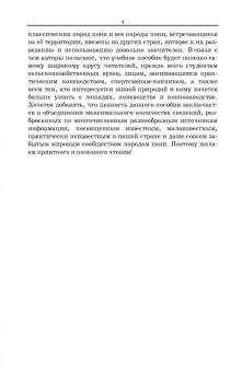 Козлов, Зиновьева, Маркин: Пони. Породы, биологические особенности, зоотехнические характеристики, хозяйственное использование