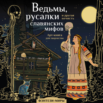 Богородская Ярослава (иллюстратор), Богородская Ярослава: Ведьмы, русалки и другая нечисть славянских мифов. Арт-раскраска