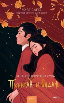 Сагю Чхве: Река, где восходит луна. Пхёнган и Ондаль