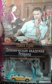 Ника Ёрш: Демоническая академия Рейвана