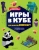 Рихард Айзенменгер: Набор юного майнкрафтера. Новый уровень