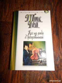 Томас Гарди: Тэсс из рода д'Эрбервиллей