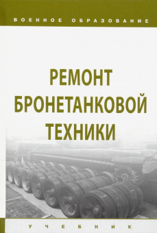 Лепешинский, Ануфриев, Костин: Ремонт бронетанковой техники. Учебник