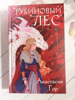 Анастасия Гор: Рубиновый лес