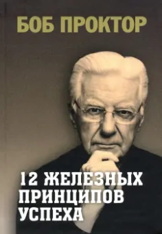 Боб Проктор: 12 железных принципов успеха