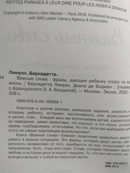Лемуэн, Бодман: Важные слова. Фразы, дающие ребенку опору на всю жизнь
