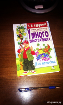 Николай Курдюмов: Иллюстрированная энциклопедия умного виноградника. Для новичков
