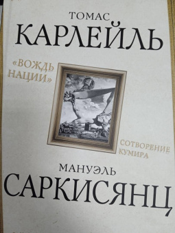 Карлейль, Саркисянц: "Вождь нации". Сотворение кумира