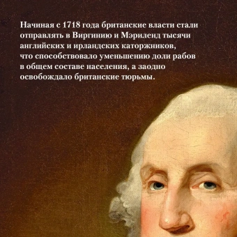 Вейнс Фрэнсис: Захватывающий XVIII век: Революционеры, авантюристы, развратники и пуритане. Эпоха, навсегда изменившая мир