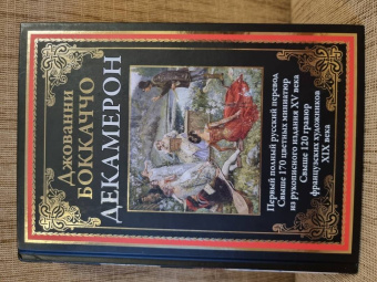 Джованни Боккаччо: Декамерон. Первый полный русский перевод