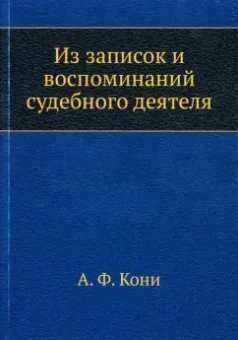 Анатолий Кони: Из записок и воспоминаний судебного деятеля