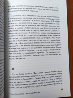 Роман Михайлов: Антиравинагар
