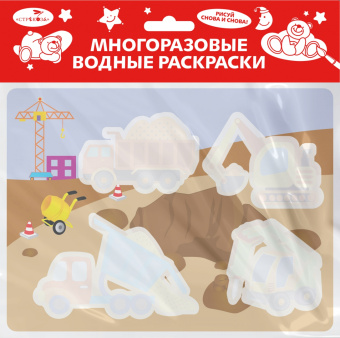 Многоразовая водная раскраска. Выпуск 17. На стройке
