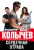 Владимир Колычев: Сердечная отрава