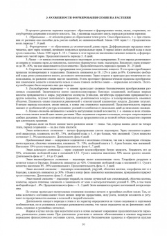Ториков, Мельникова, Бельченко: Производство семян и посадочного материала сельскохозяйственных  культур. Учебное пособие для СПО