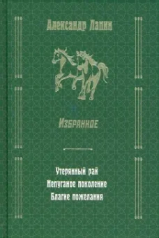 Александр Лапин: Утерянный рай. Непуганое поколение. Благие пожелания