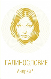 Чернышков (Андрей Ч.) Андрей Вячеславович: Галинословие
