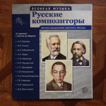 Т. Цветкова: Русские композиторы. 12 демонстрационных картинок с текстом на обороте