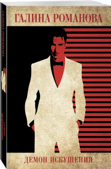 Галина Романова: Демон искушения