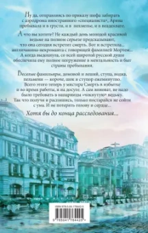 Милена Завойчинская: Мистер Смерть и чокнутая ведьма