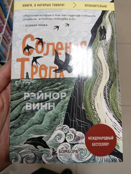 Рэйнор Винн: Соленая тропа