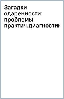 Загадки одаренности. Проблемы практической диагностики